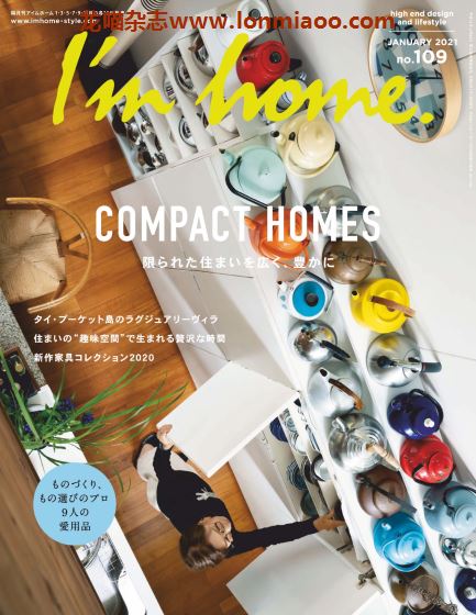 [日本版]I’m home 室内设计权威杂志 2021年1月刊 no109